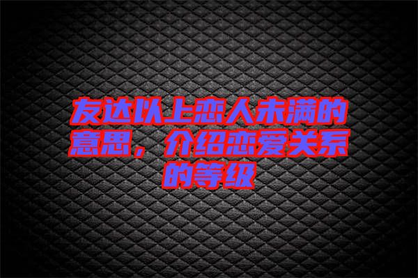 友達(dá)以上戀人未滿的意思，介紹戀愛(ài)關(guān)系的等級(jí)