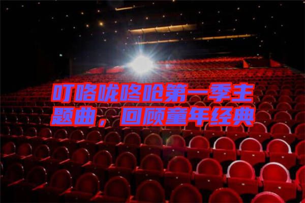 ?？﹪颠藛艿谝患局黝}曲，回顧童年經(jīng)典