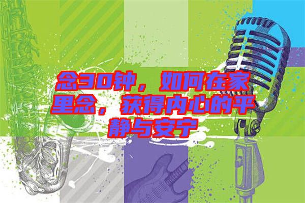 念30鐘，如何在家里念，獲得內(nèi)心的平靜與安寧