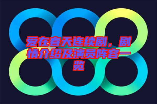 愛(ài)在春天連續(xù)劇，劇情介紹及演員陣容一覽