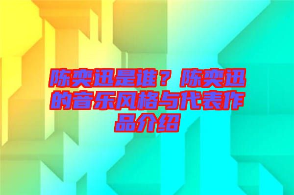 陳奕迅是誰(shuí)？陳奕迅的音樂(lè)風(fēng)格與代表作品介紹