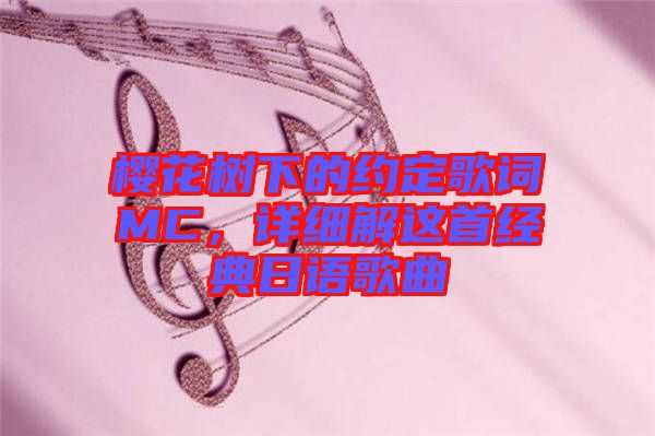 櫻花樹下的約定歌詞MC，詳細(xì)解這首經(jīng)典日語歌曲