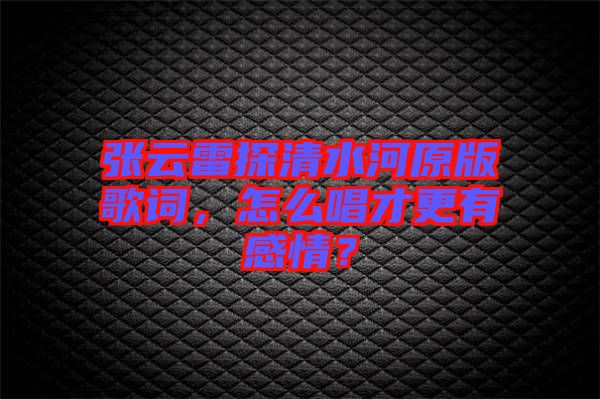 張?jiān)评滋角逅釉娓柙~，怎么唱才更有感情？
