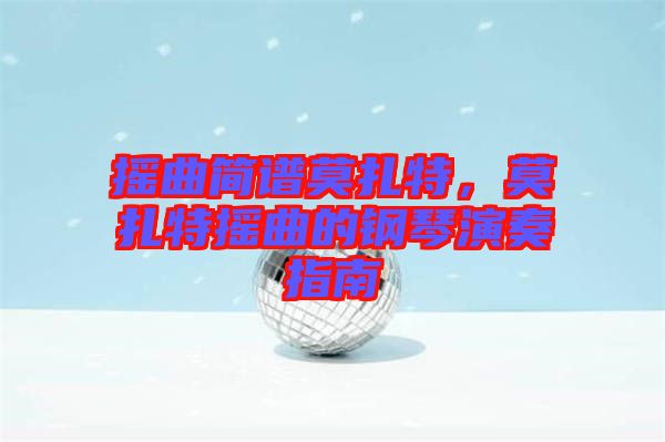 搖曲簡譜莫扎特，莫扎特?fù)u曲的鋼琴演奏指南