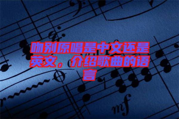 吻別原唱是中文還是英文，介紹歌曲的語言