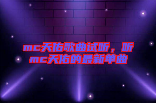 mc天佑歌曲試聽，聽mc天佑的最新單曲