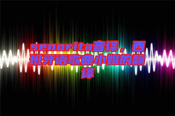 senorita音譯，西班牙語歌曲小姐的翻譯