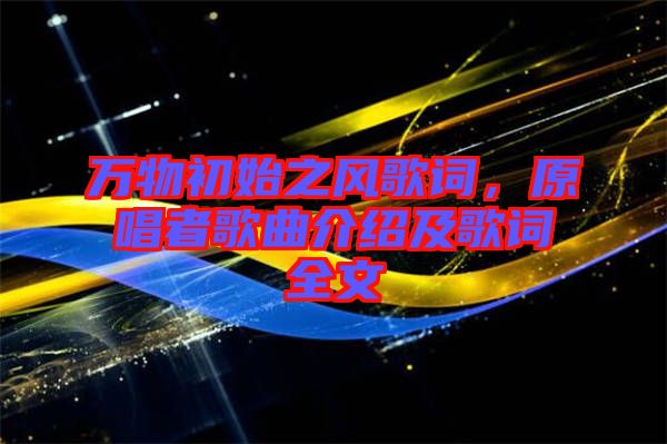 萬物初始之風歌詞，原唱者歌曲介紹及歌詞全文