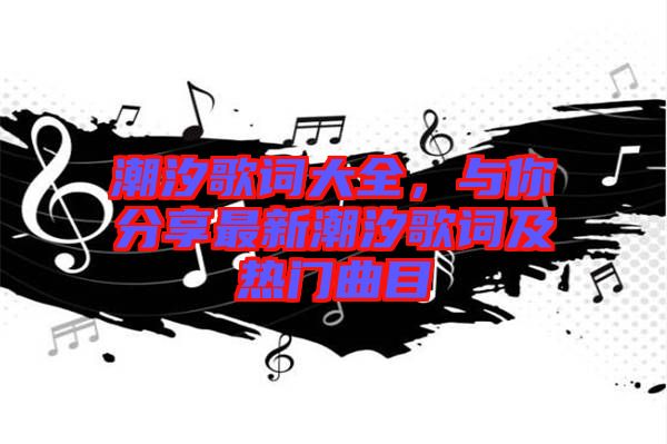 潮汐歌詞大全，與你分享最新潮汐歌詞及熱門曲目