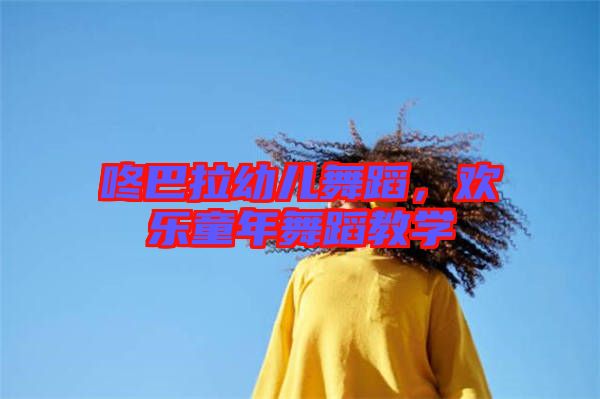 咚巴拉幼兒舞蹈，歡樂童年舞蹈教學