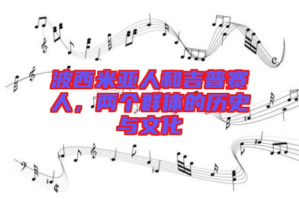 波西米亞人和吉普賽人，兩個群體的歷史與文化
