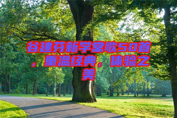 谷建芬新學(xué)堂歌50首，重溫經(jīng)典，體驗之美