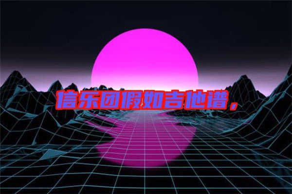 信樂團假如吉他譜，