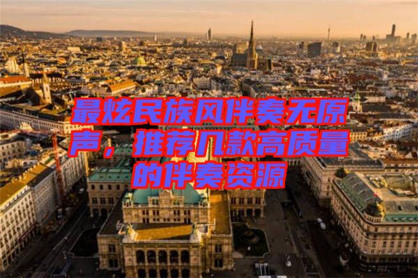 最炫民族風(fēng)伴奏無原聲，推薦幾款高質(zhì)量的伴奏資源