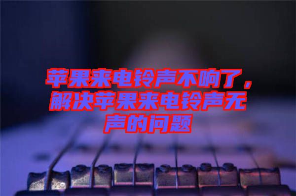 蘋果來電鈴聲不響了，解決蘋果來電鈴聲無聲的問題
