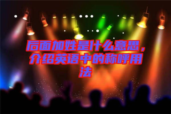 后面加姓是什么意思，介紹英語中的稱呼用法