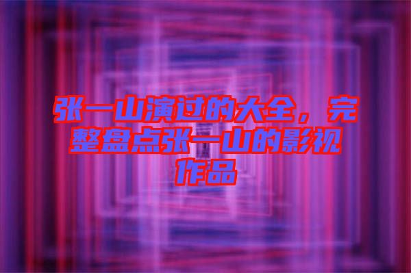 張一山演過(guò)的大全，完整盤(pán)點(diǎn)張一山的影視作品