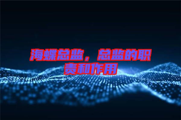 海蝶總監(jiān)，總監(jiān)的職責和作用