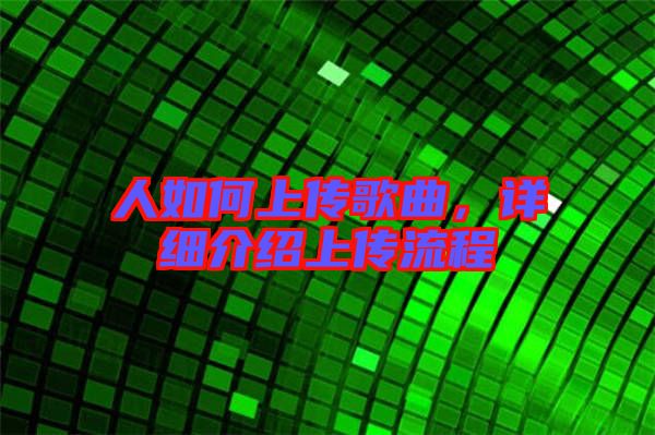 人如何上傳歌曲，詳細(xì)介紹上傳流程