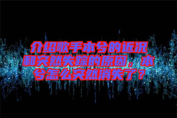 介紹歌手本兮的近況和突然失蹤的原因，本兮怎么突然消失了？