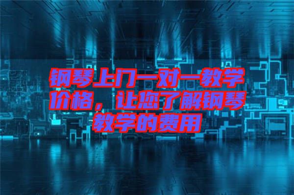 鋼琴上門一對(duì)一教學(xué)價(jià)格，讓您了解鋼琴教學(xué)的費(fèi)用
