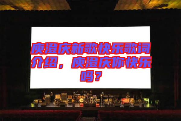 庾澄慶新歌快樂歌詞介紹，庾澄慶你快樂嗎？