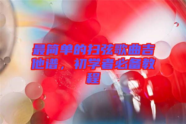 最簡(jiǎn)單的掃弦歌曲吉他譜，初學(xué)者必備教程