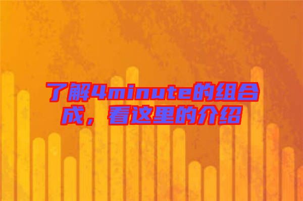 了解4minute的組合成，看這里的介紹