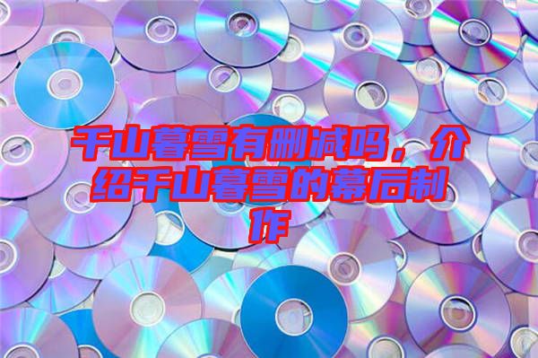 千山暮雪有刪減嗎，介紹千山暮雪的幕后制作