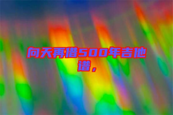 向天再借500年吉他譜，
