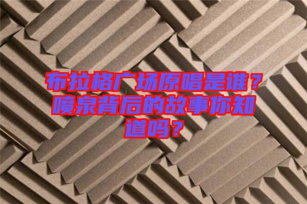 布拉格廣場原唱是誰？噴泉背后的故事你知道嗎？