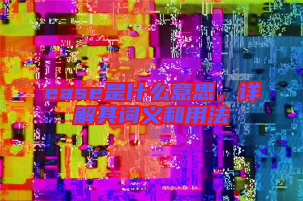 ease是什么意思，詳解其詞義和用法