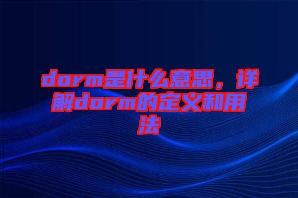 dorm是什么意思，詳解dorm的定義和用法