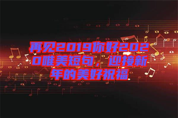再見2019你好2020唯美短句，迎接新年的美好祝福