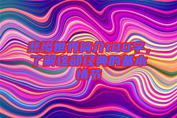 悲慘世界簡(jiǎn)介100字，了解這部經(jīng)典的基本情節(jié)