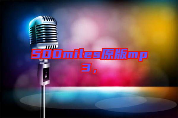 500miles原版mp3，