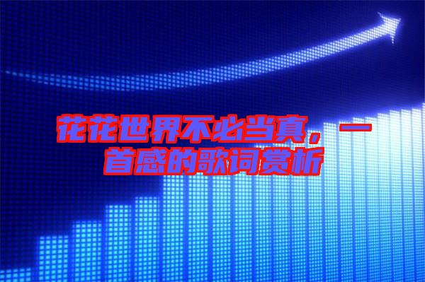 花花世界不必當真，一首感的歌詞賞析
