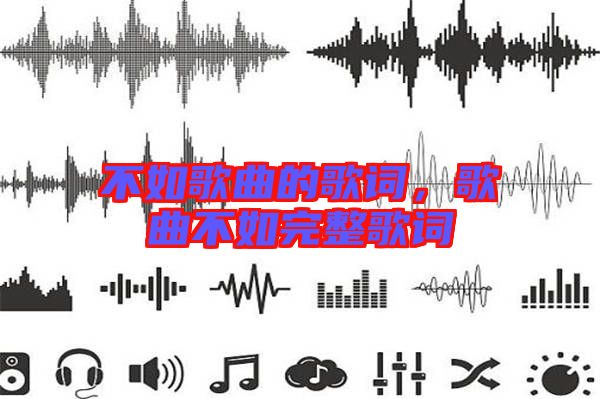 不如歌曲的歌詞，歌曲不如完整歌詞
