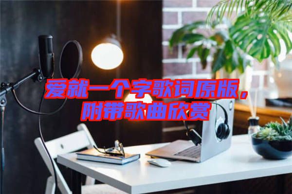 愛就一個字歌詞原版，附帶歌曲欣賞