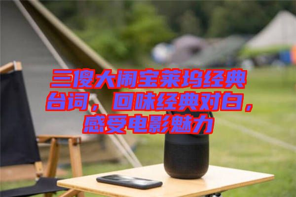 三傻大鬧寶萊塢經(jīng)典臺(tái)詞，回味經(jīng)典對(duì)白，感受電影魅力