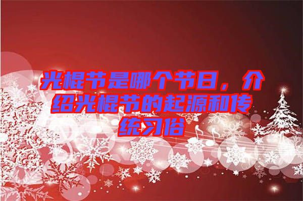 光棍節(jié)是哪個(gè)節(jié)日，介紹光棍節(jié)的起源和傳統(tǒng)習(xí)俗