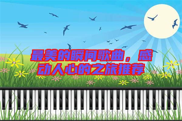 最美的瞬間歌曲，感動(dòng)人心的之旅推薦