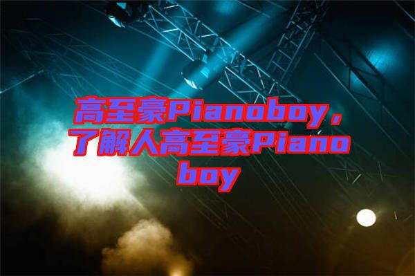 高至豪Pianoboy，了解人高至豪Pianoboy