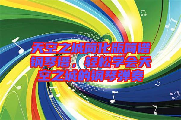 天空之城簡化版簡譜鋼琴譜，輕松學(xué)會天空之城的鋼琴彈奏
