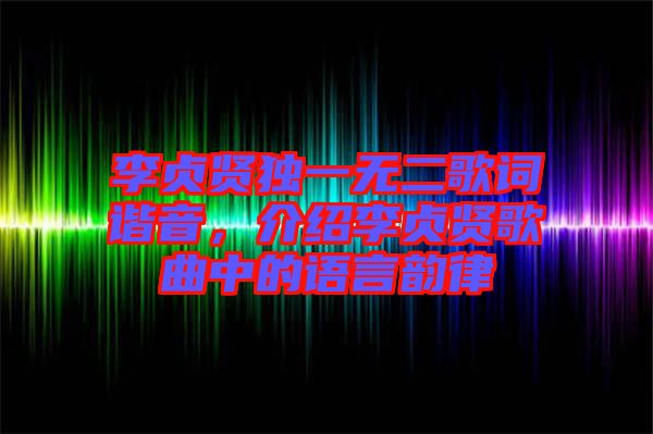 李貞賢獨一無二歌詞諧音，介紹李貞賢歌曲中的語言韻律