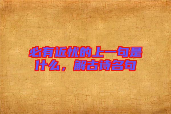 必有近憂的上一句是什么，解古詩名句
