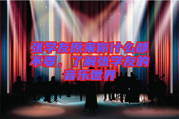 張學(xué)友原來你什么都不要，了解張學(xué)友的音樂世界