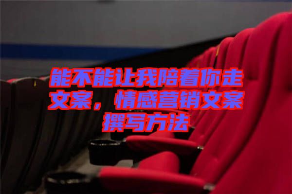 能不能讓我陪著你走文案，情感營銷文案撰寫方法