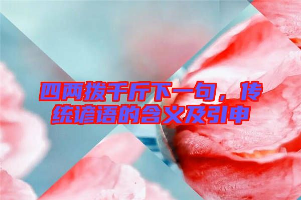 四兩撥千斤下一句，傳統(tǒng)諺語(yǔ)的含義及引申