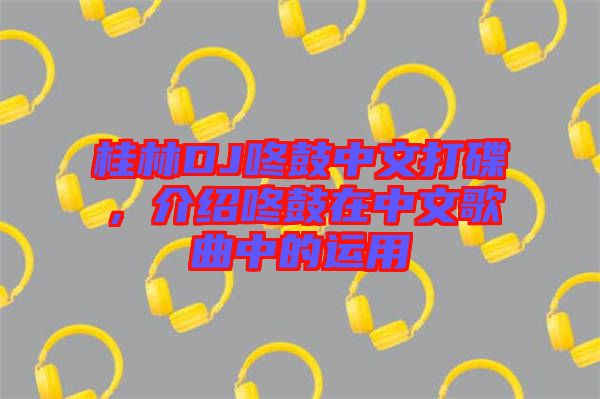 桂林DJ咚鼓中文打碟，介紹咚鼓在中文歌曲中的運用